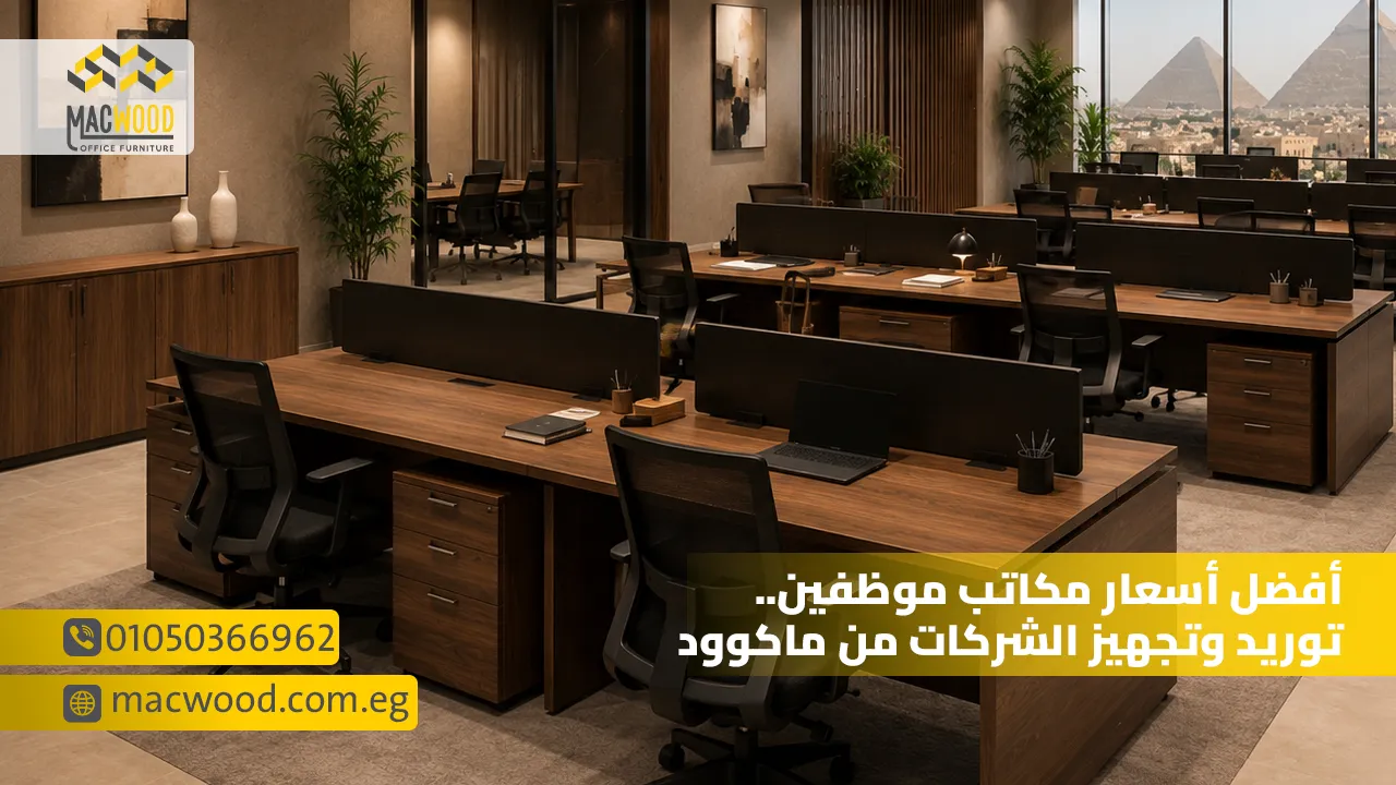 أفضل أسعار مكاتب موظفين
