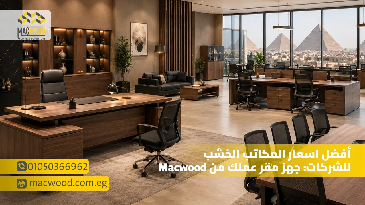 أفضل اسعار المكاتب الخشب للشركات جهز مقر عملك من Macwood