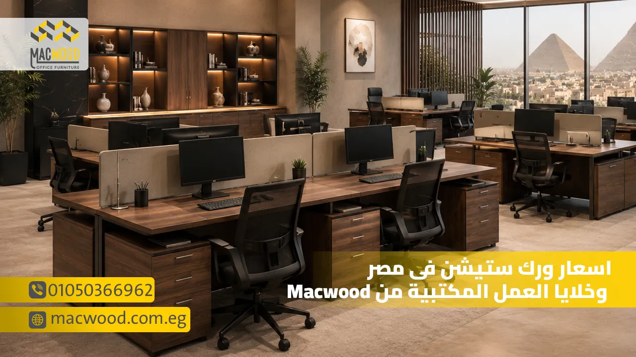 اسعار ورك ستيشن فى مصر وخلايا العمل المكتبية من Macwood