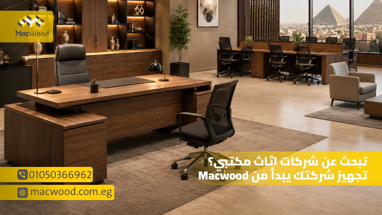 تبحث عن شركات اثاث مكتبي تجهيز شركتك يبدأ من Macwood