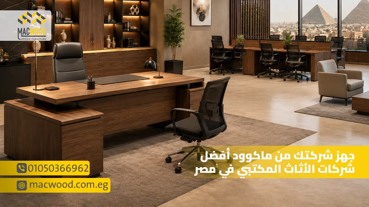 جهز شركتك من ماكوود أفضل شركات الأثاث المكتبي في مصر