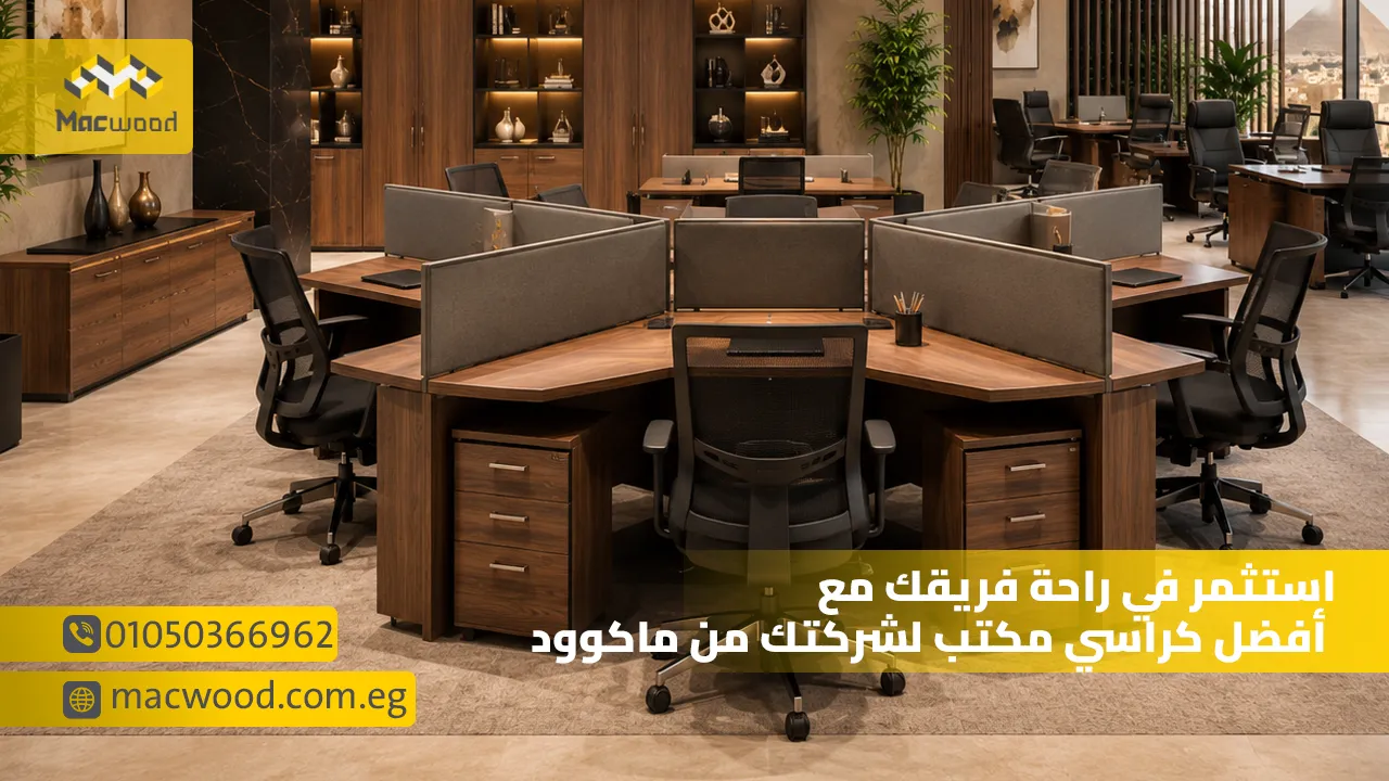استثمر في راحة فريقك مع أفضل كراسي مكتب لشركتك من ماكوود