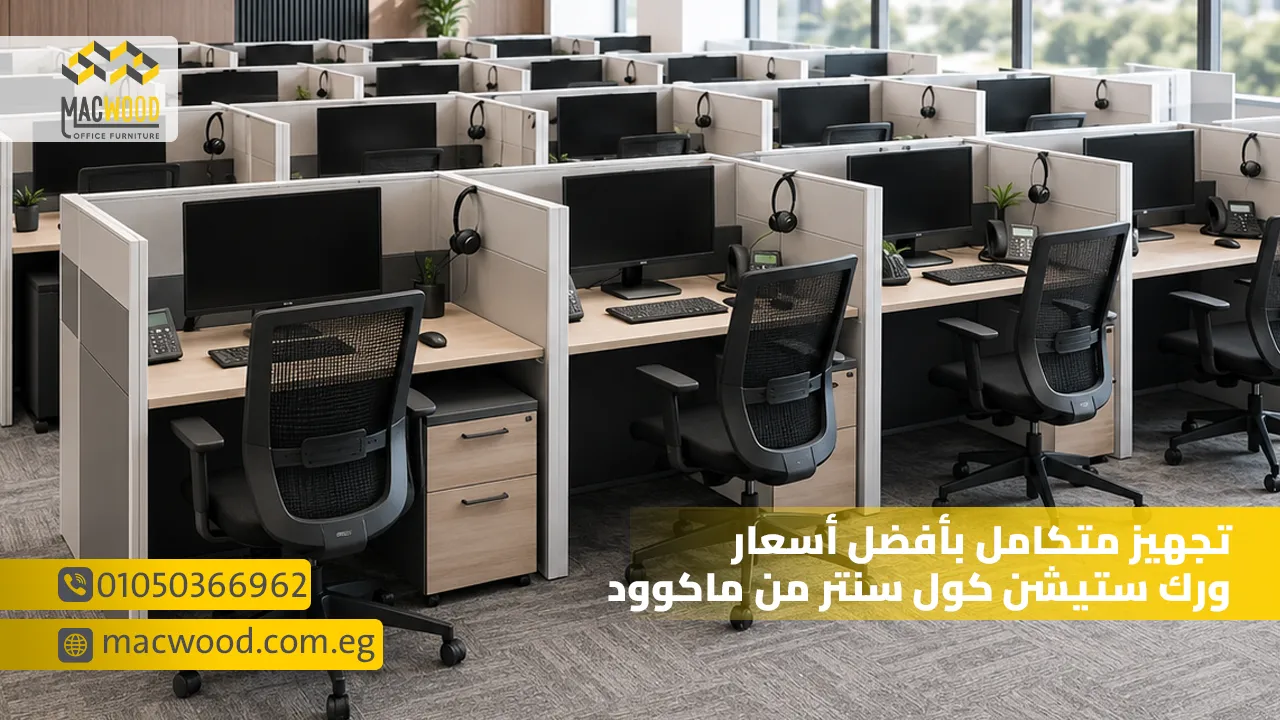 تجهيز متكامل بأفضل أسعار ورك ستيشن كول سنتر من ماكوود