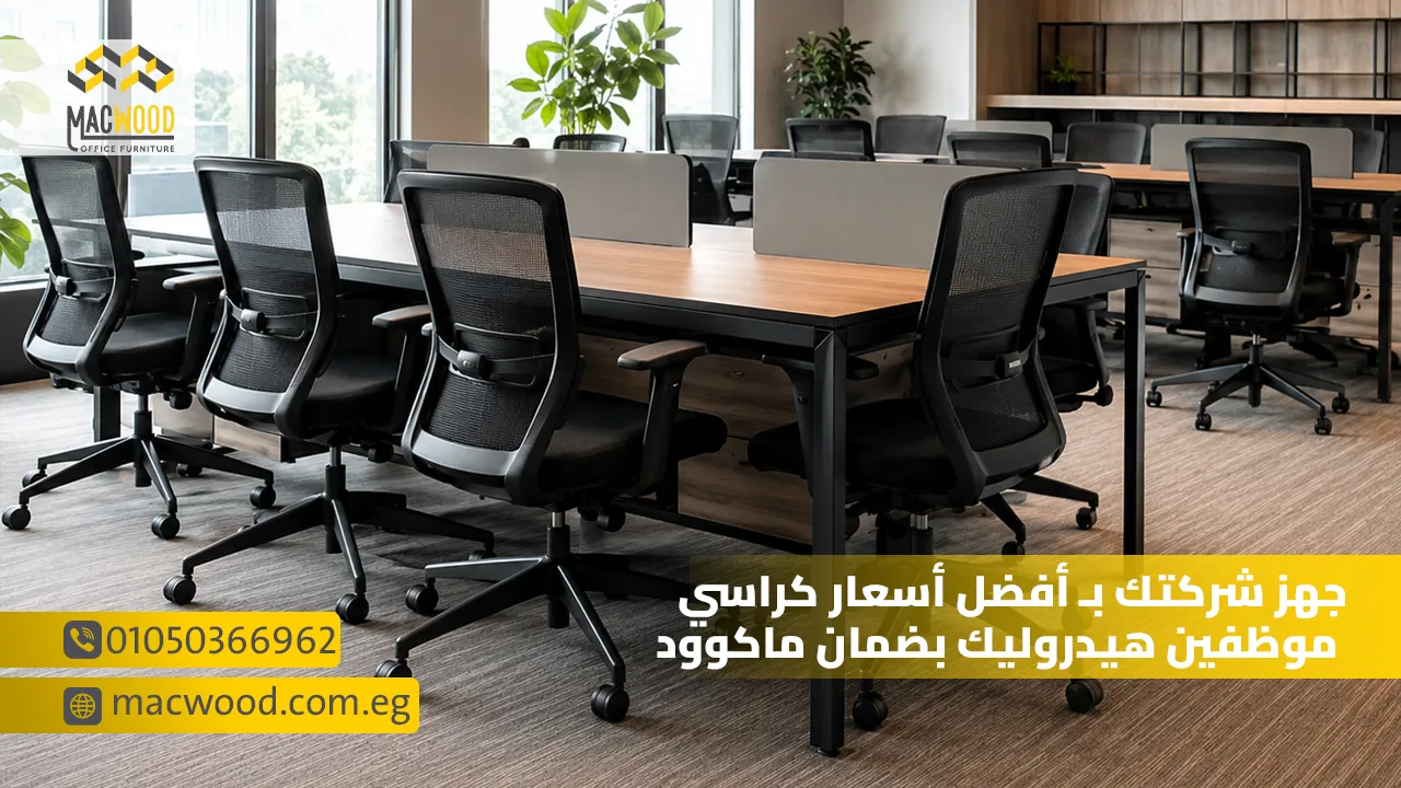 جهز شركتك بـ أفضل أسعار كراسي موظفين هيدروليك بضمان ماكوود
