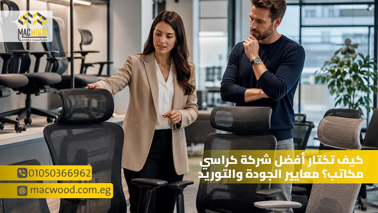 كيف تختار أفضل شركة كراسي مكاتب؟ معايير الجودة والتوريد