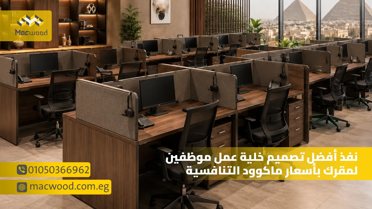 نفذ أفضل تصميم خلية عمل موظفين لمقرك بأسعار ماكوود التنافسية