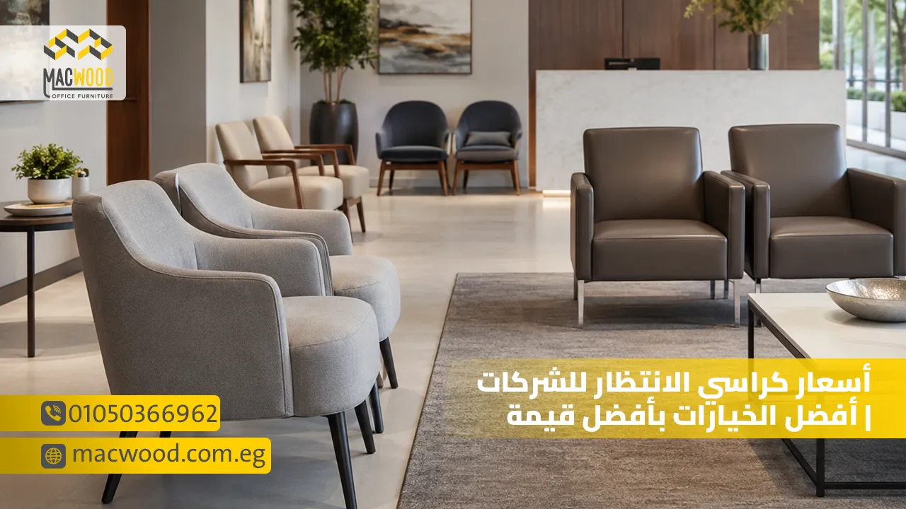 أسعار كراسي الانتظار للشركات أفضل الخيارات بأفضل قيمة