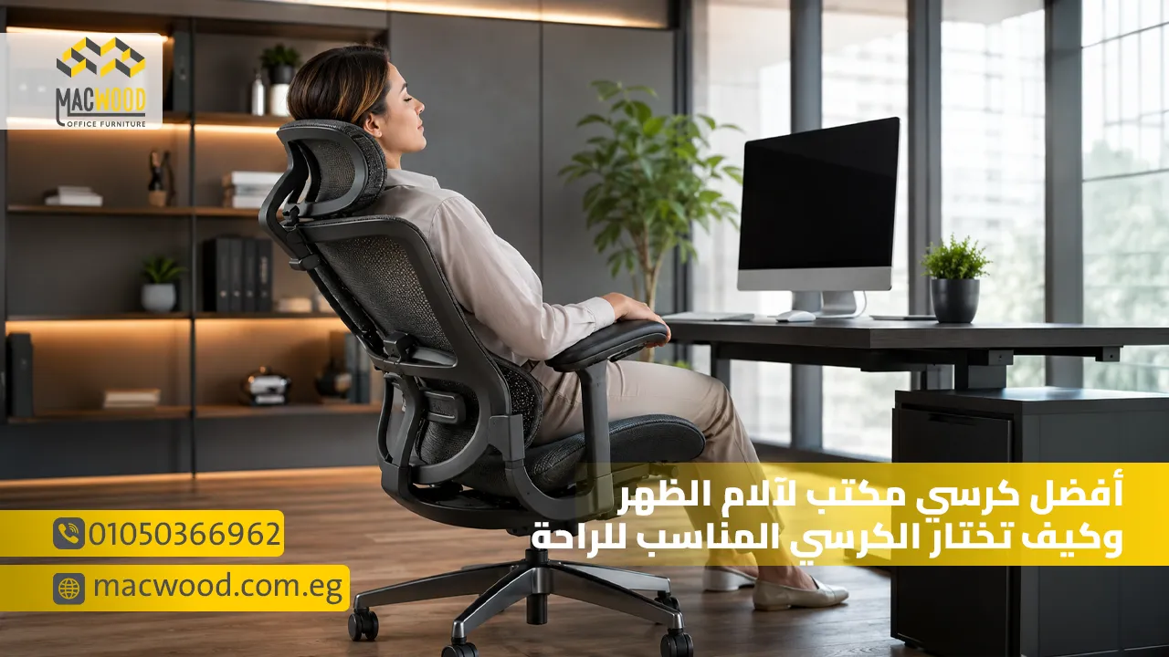أفضل كرسي مكتب لآلام الظهر وكيف تختار الكرسي المناسب للراحة