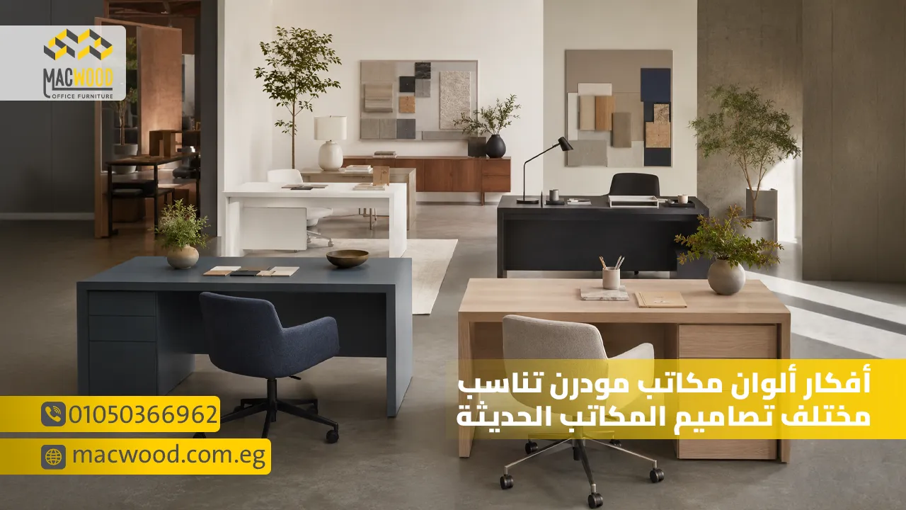 أفكار ألوان مكاتب مودرن تناسب مختلف تصاميم المكاتب الحديثة