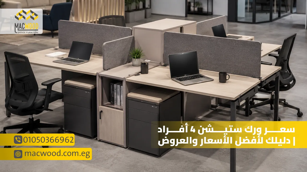 سعر ورك ستيشن 4 أفراد دليلك لأفضل الأسعار والعروض