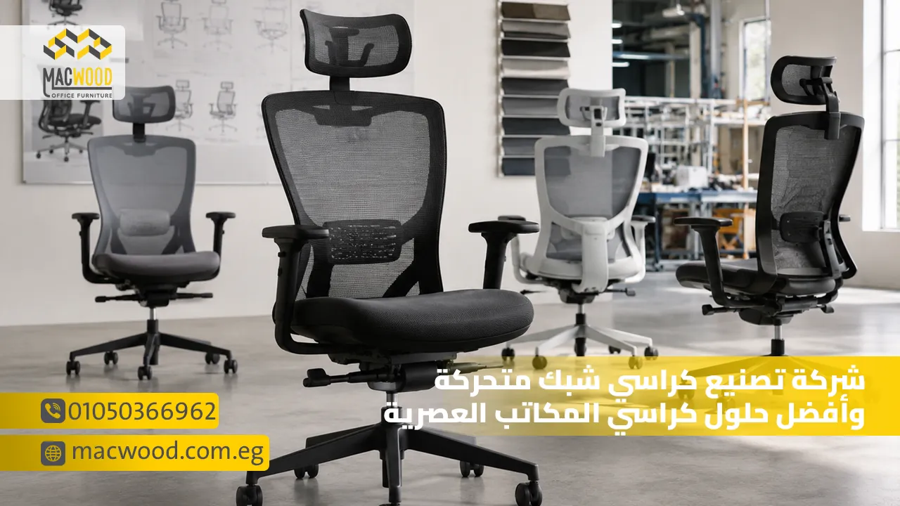 شركة تصنيع كراسي شبك متحركة وأفضل حلول كراسي المكاتب العصرية