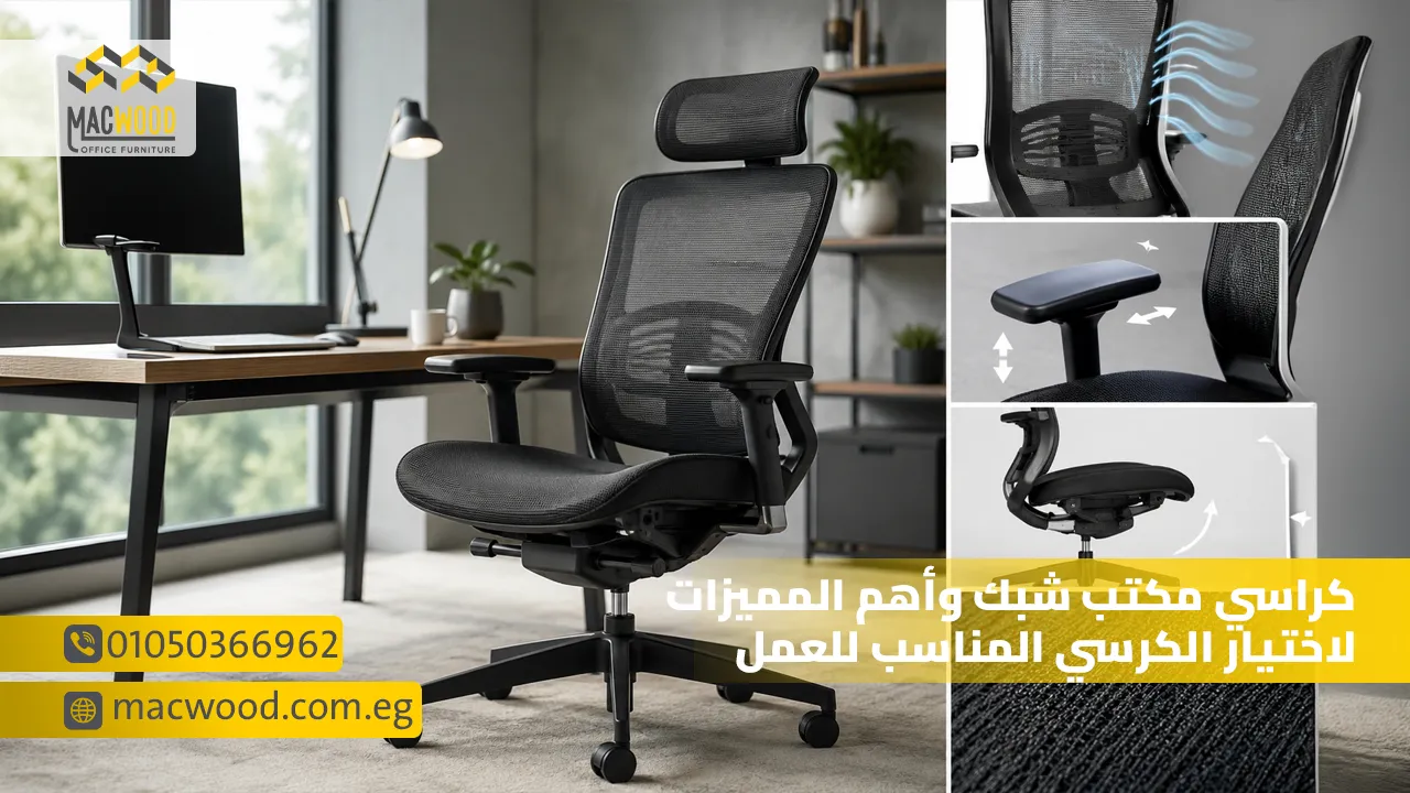 كراسي مكتب شبك وأهم المميزات لاختيار الكرسي المناسب للعمل