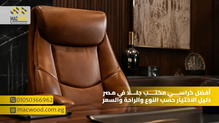 أفضل كراسي مكتب جلد في مصر دليل الاختيار حسب النوع والراحة والسعر