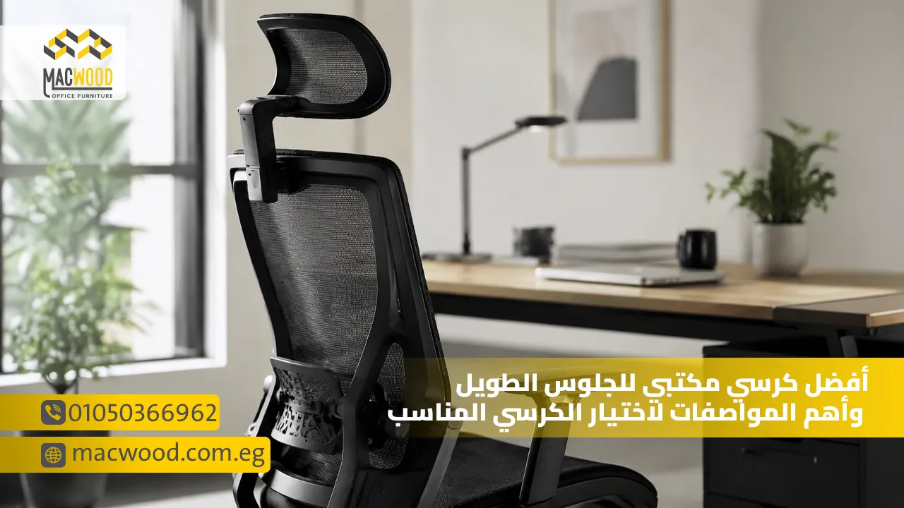 أفضل كرسي مكتبي للجلوس الطويل وأهم المواصفات لاختيار الكرسي المناسب
