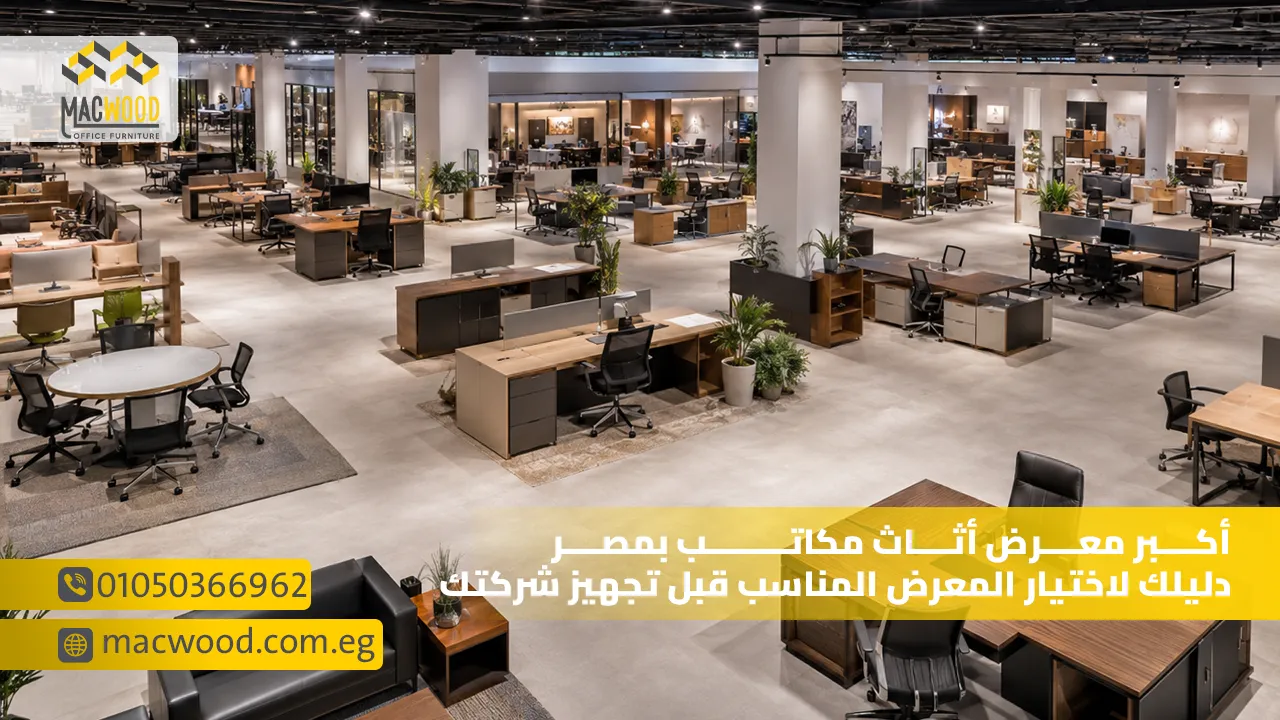 أكبر معرض أثاث مكاتب بمصر دليلك لاختيار المعرض المناسب قبل تجهيز شركتك