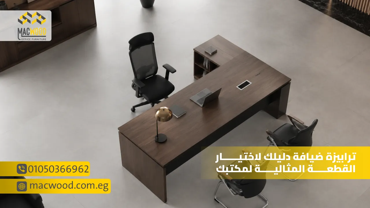 ترابيزة ضيافة دليلك لاختيار القطعة المثالية لمكتبك