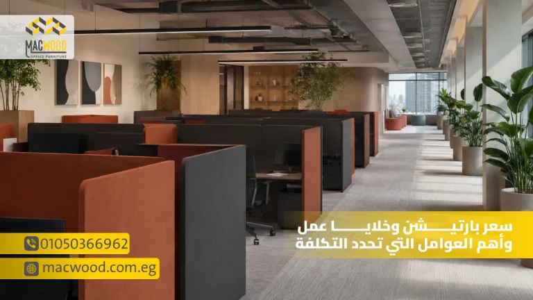 سعر بارتيشن وخلايا عمل وأهم العوامل التي تحدد التكلفة
