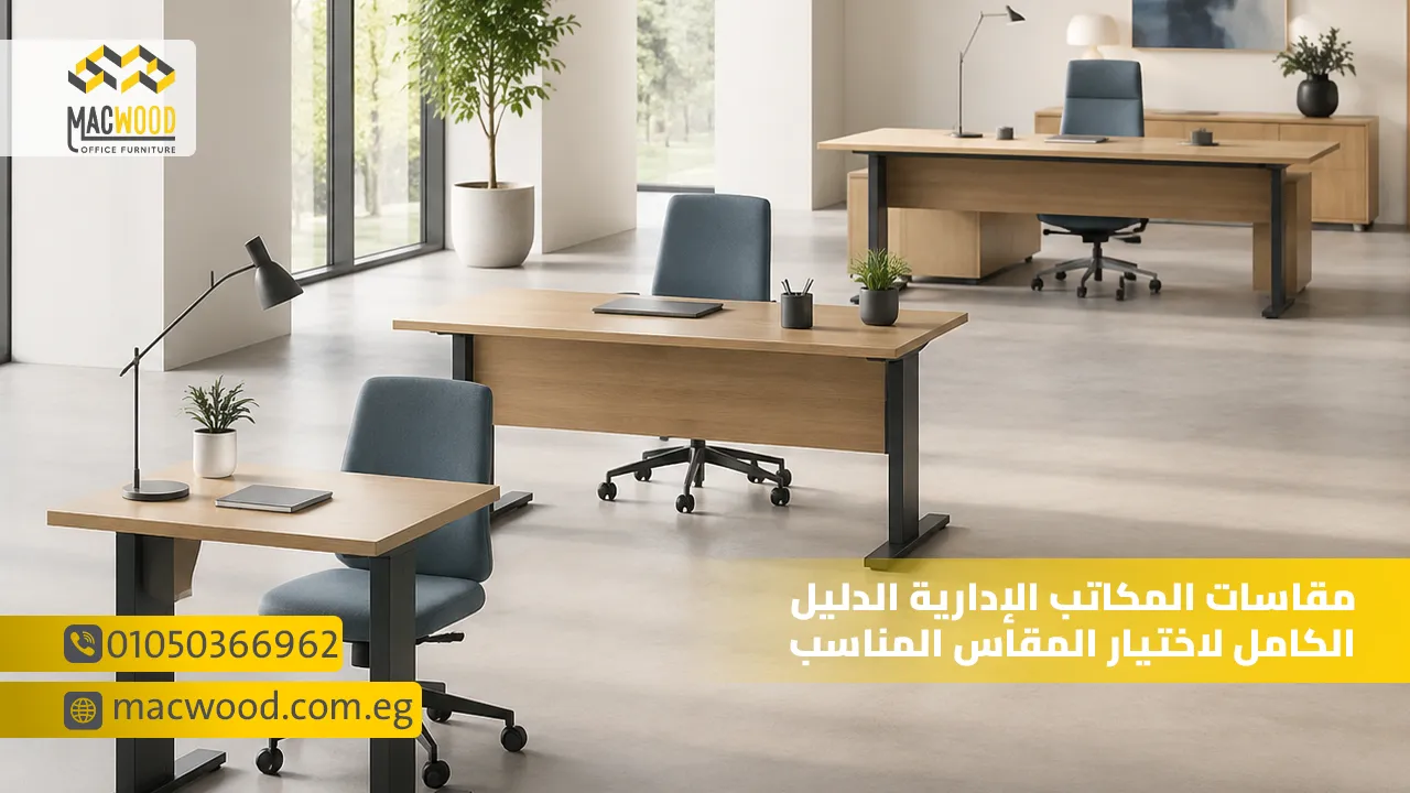 مقاسات المكاتب الإدارية الدليل الكامل لاختيار المقاس المناسب