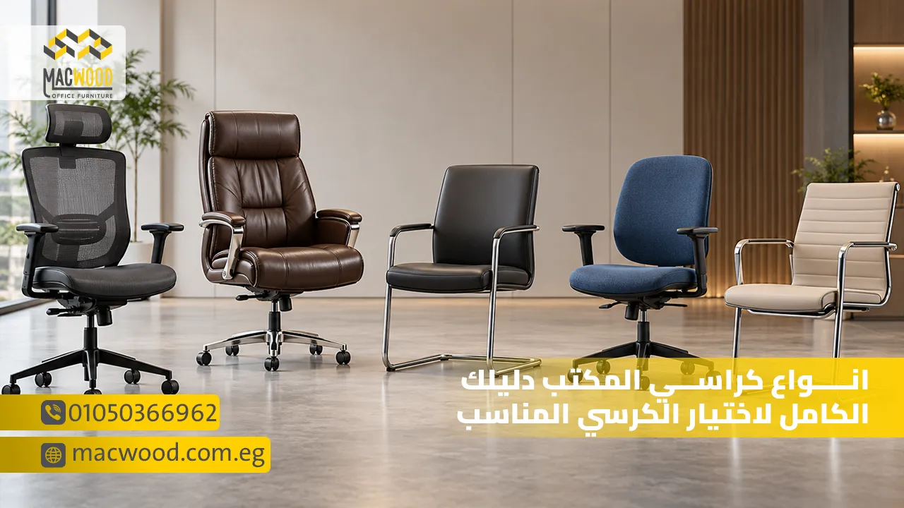انواع كراسي المكتب دليلك الكامل لاختيار الكرسي المناسب