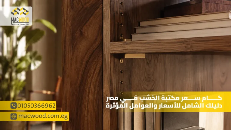 كام سعر مكتبة الخشب في مصر دليلك الشامل للأسعار والعوامل المؤثرة