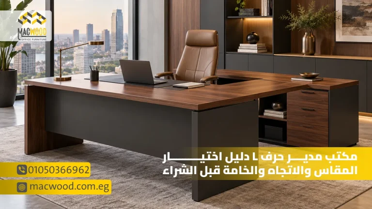 مكتب مدير حرف L دليل اختيار المقاس والاتجاه والخامة قبل الشراء